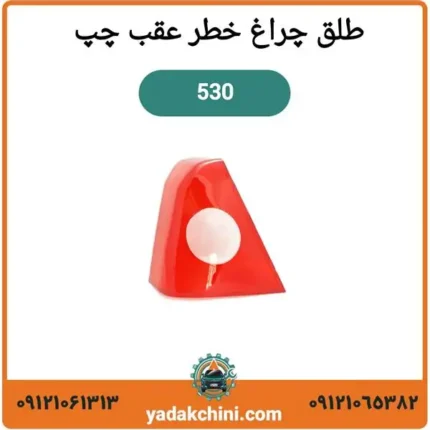 طلق چراغ خطر عقب چپ ام وی ام 530