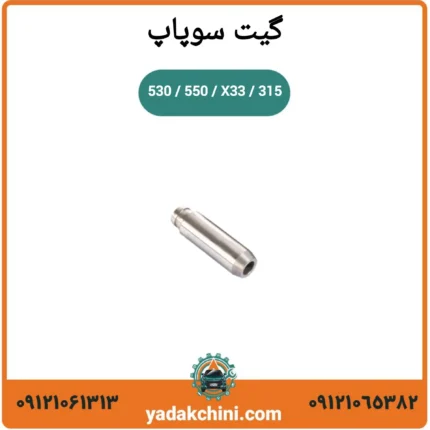 گیت سوپاپ 530/550/315/X33