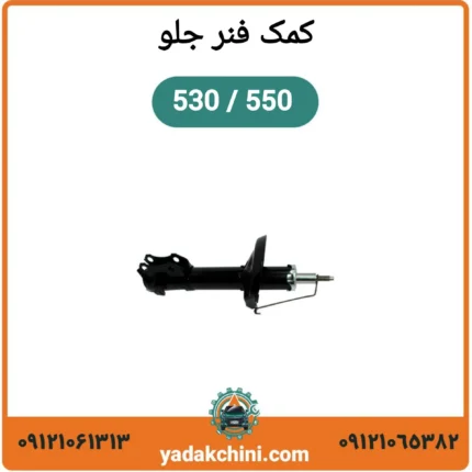 کمک فنر جلو ام وی ام 550 / 530